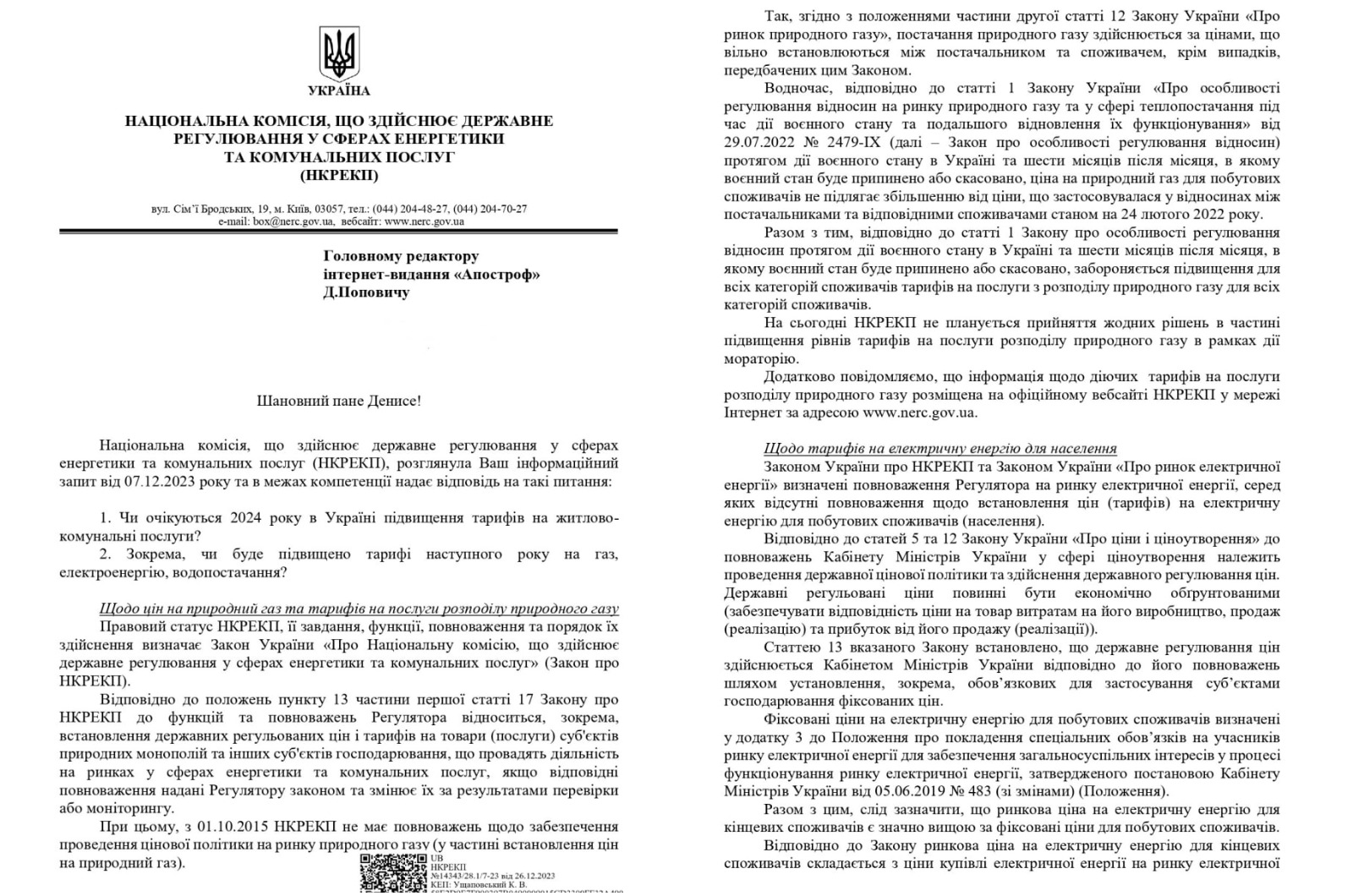 У НКРЕКП назвали тарифи на газ та електроенергію з 1 січня 2024 року - today.ua