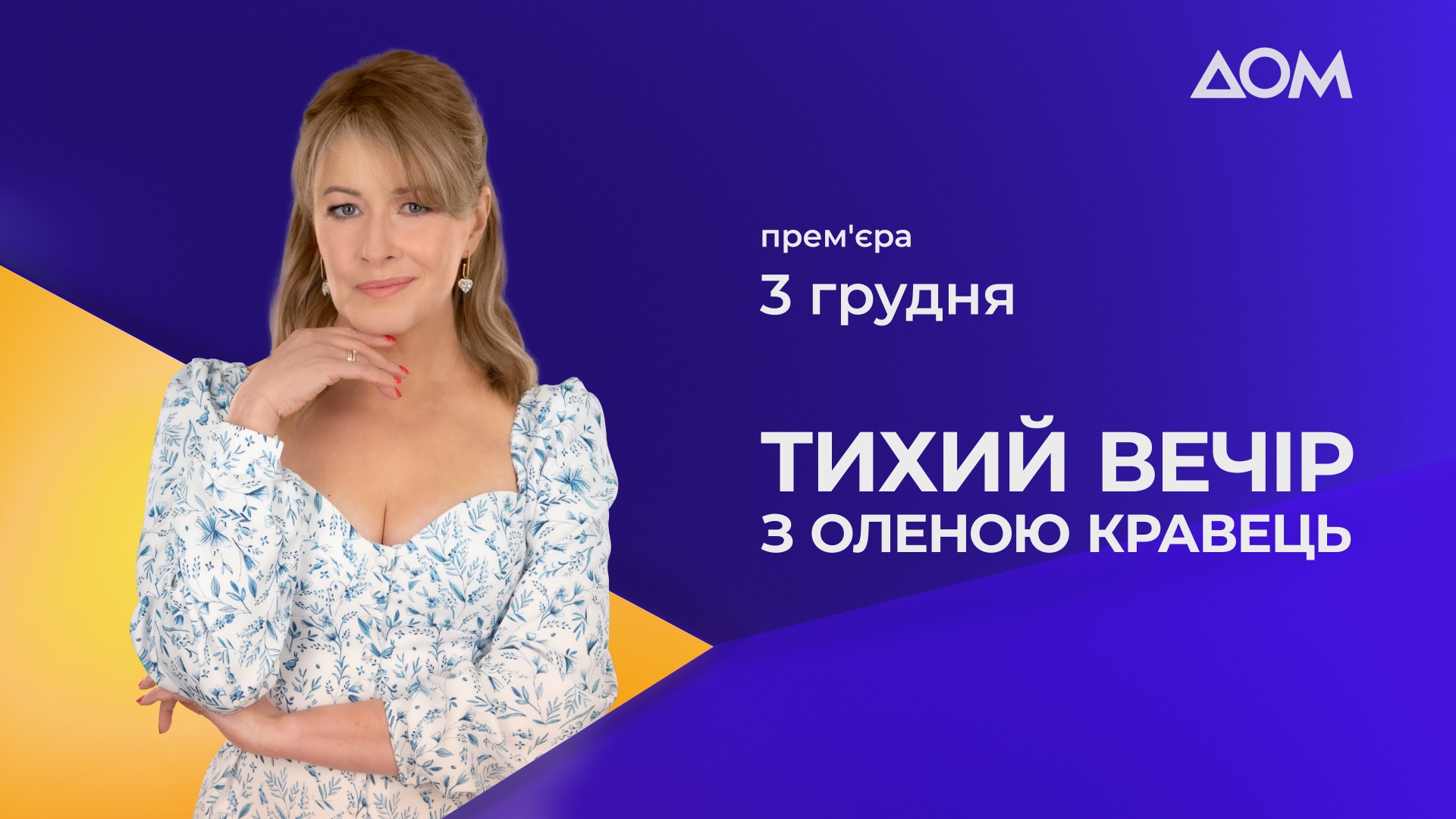 “Горбунов версия 2.0“: Елена Кравец получила из госбюджета 27 млн грн на создание нового шоу 