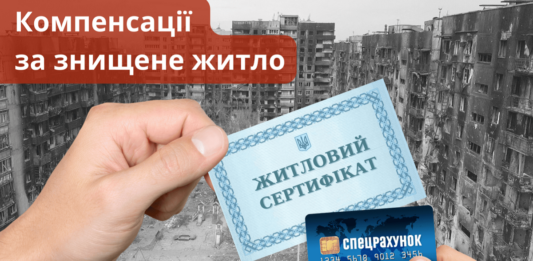 В Україні анонсували старт обміну сертифікатів за зруйноване житло: хто почне отримувати компенсації з наступного тижня - today.ua