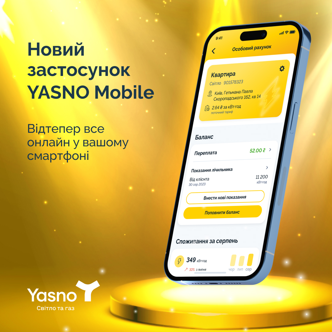 Українцям стане простіше передавати показники та платити за світло: нововведення від YASNO