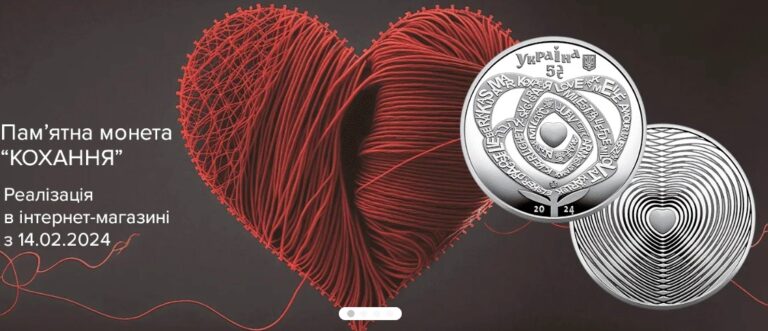 НБУ ввів в обіг нову монету номіналом 5 гривень під назвою “Кохання“  - today.ua
