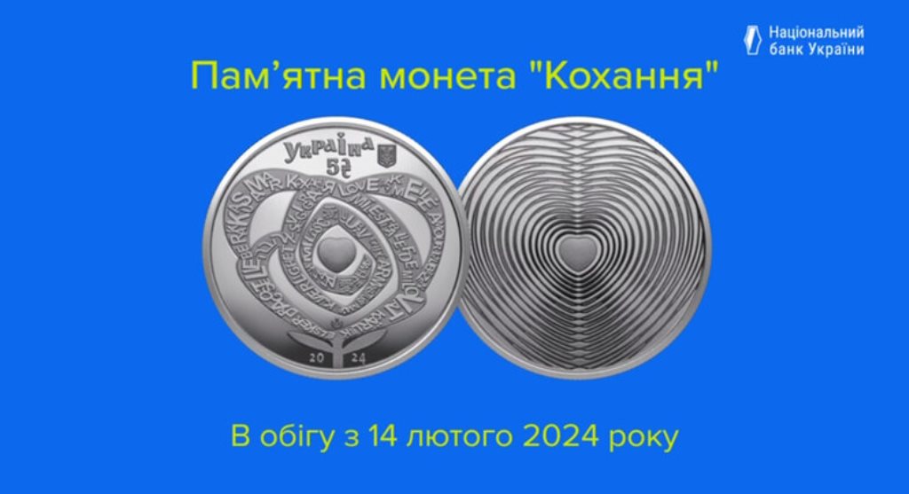 НБУ ввів в обіг нову монету номіналом 5 гривень під назвою “Кохання“ 