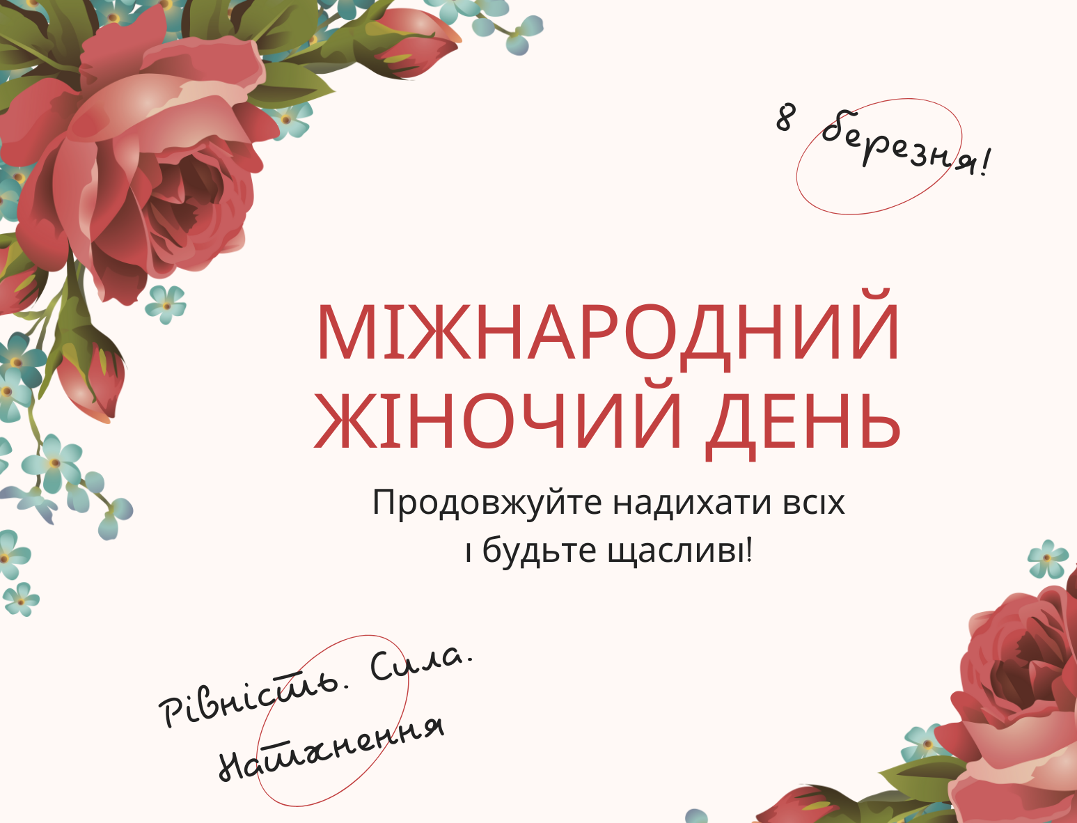 Вітання з 8 березня: яскраві листівки та добрі побажання для жінок