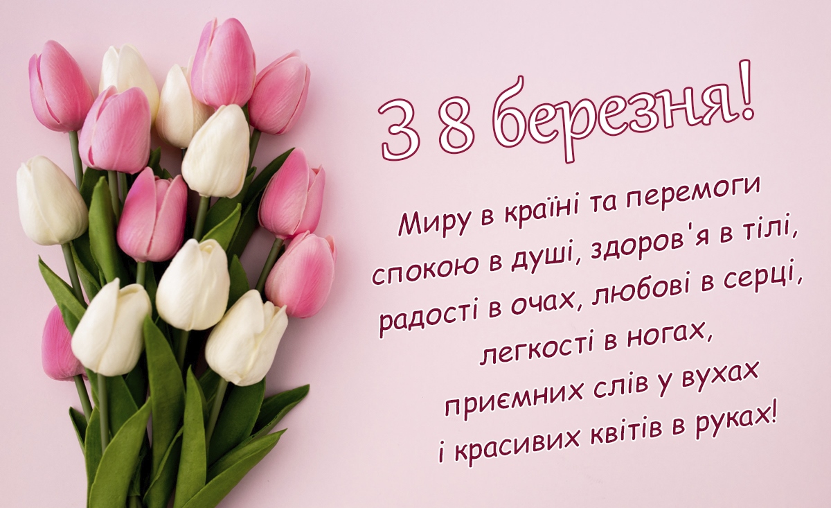 Вітання з 8 березня: яскраві листівки та добрі побажання для жінок