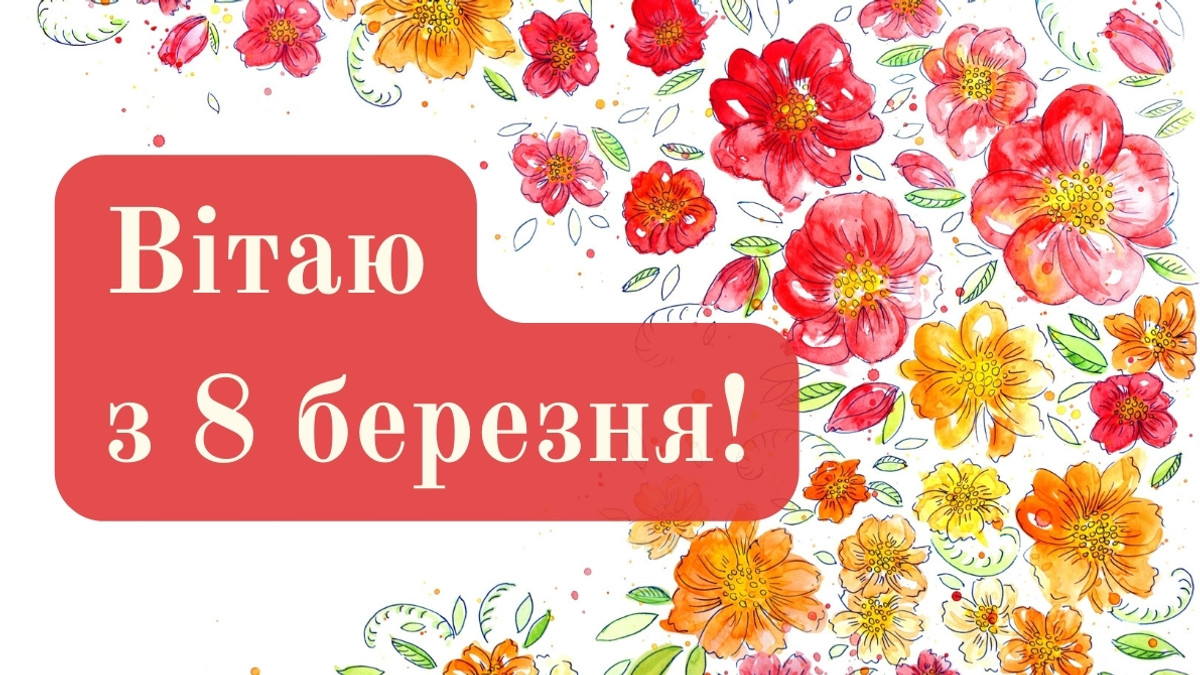 Поздравления с 8 марта: красочные открытки и добрые пожелания для женщин