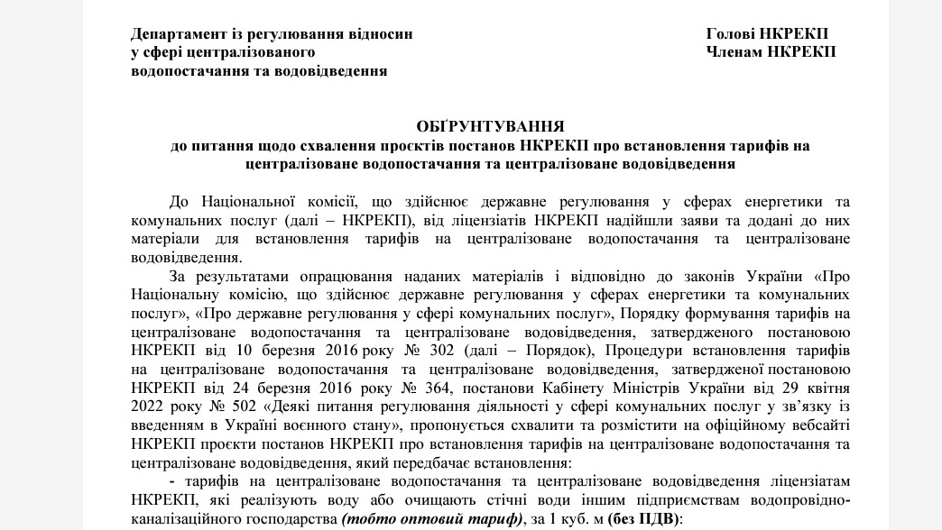 НКРЭКУ повысила тарифы на воду для одной категории потребителей с 1 июня