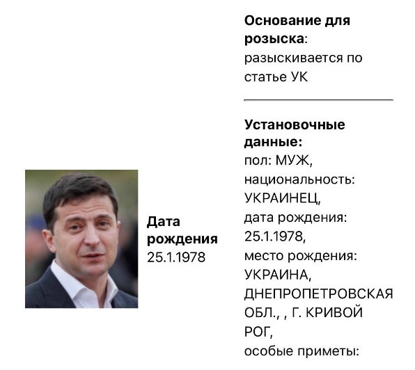 МВД России объявило в розыск Владимира Зеленского: в офисе президента Украины отреагировали