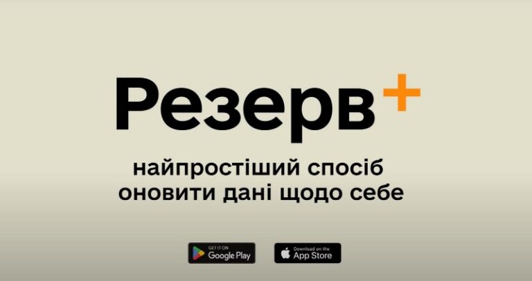 В Минобороны сообщили, почему Резерв+ требует повторную регистрацию - today.ua