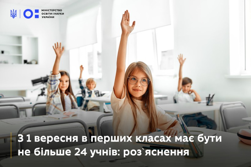 З 1 вересня в українських школах зменшать кількість учнів у молодших класах