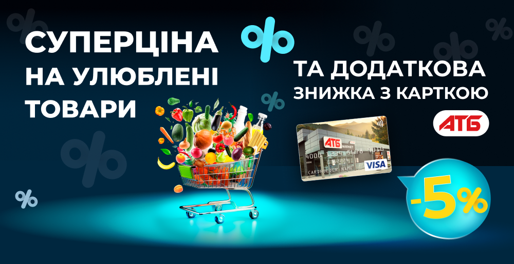 Знижки до 30%: в АТБ знизили ціни на деякі продукти та побутову хімію