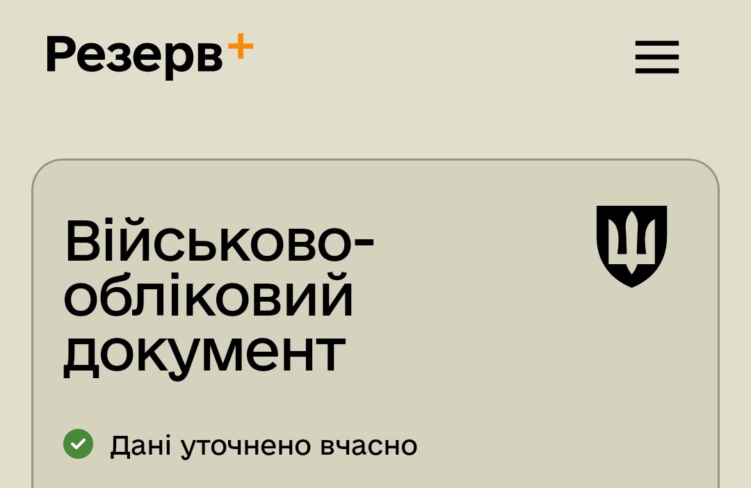 У “Резерв+“ з'явилася спеціальна позначка для чоловіків, які оновили дані, - Міноборони