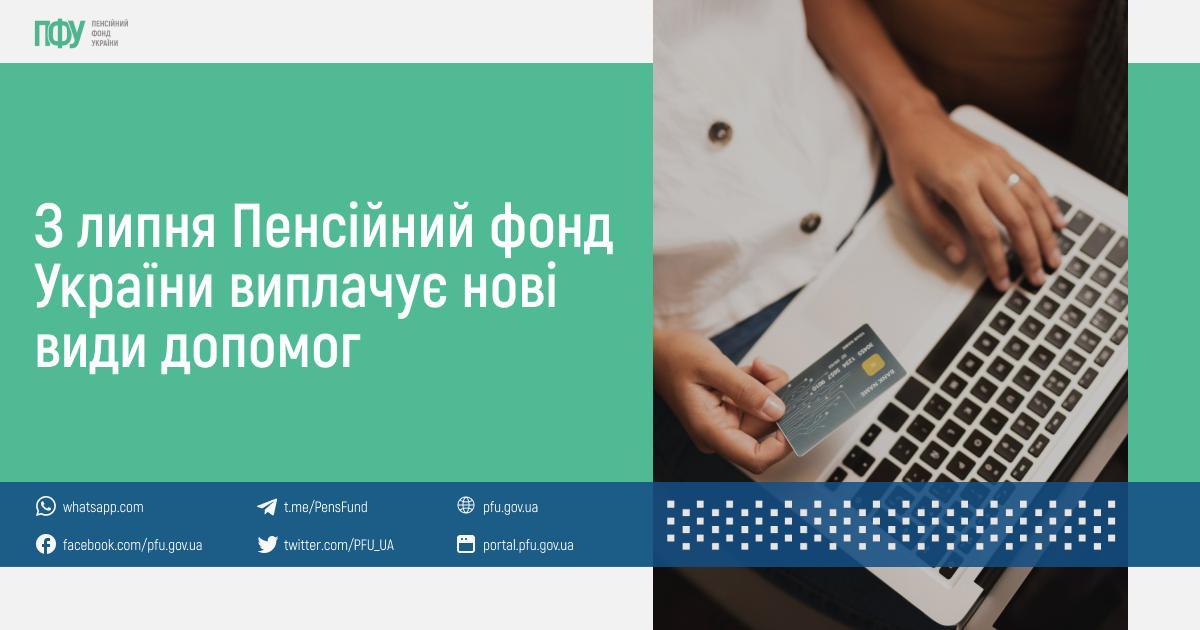 Пенсійний фонд повідомив про нові види грошової допомоги, які виплачує українцям з 1 липня 