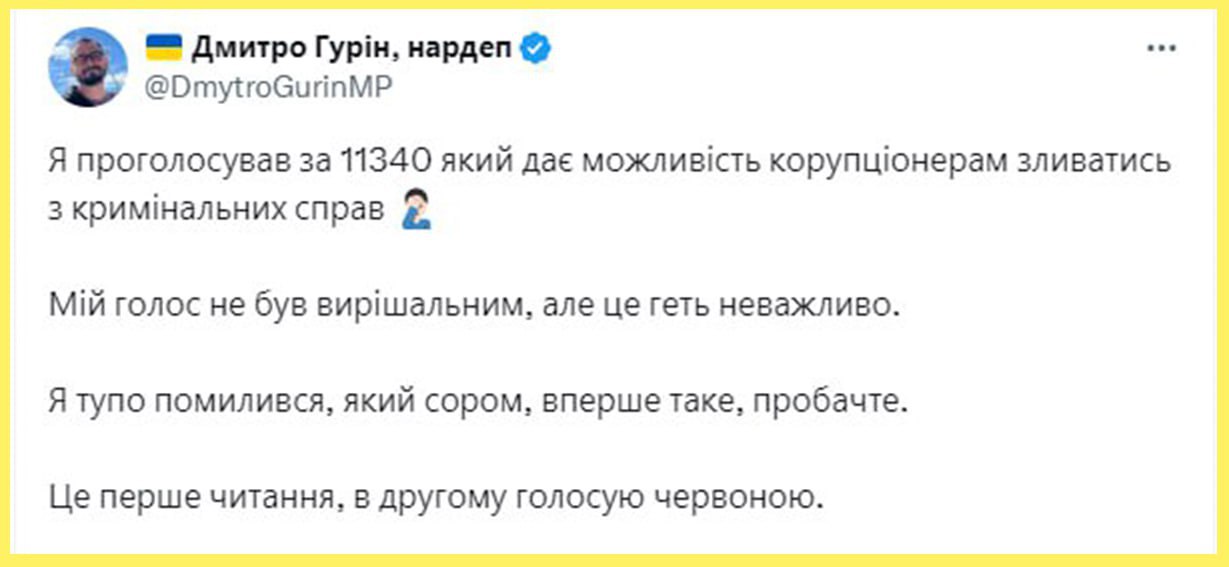 Нардеп Гурін проголосував за відкуп від слідства для корупціонерів: “Я тупо помилився“