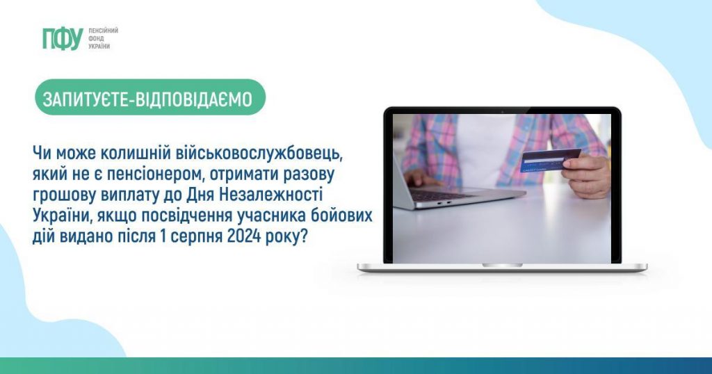 ПФУ сообщил о выплатах ко Дню Независимости бывшим военным, которые не являются пенсионерами