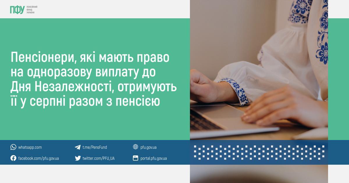 Пенсионеры получат денежную помощь ко Дню Независимости: в ПФУ назвали суммы