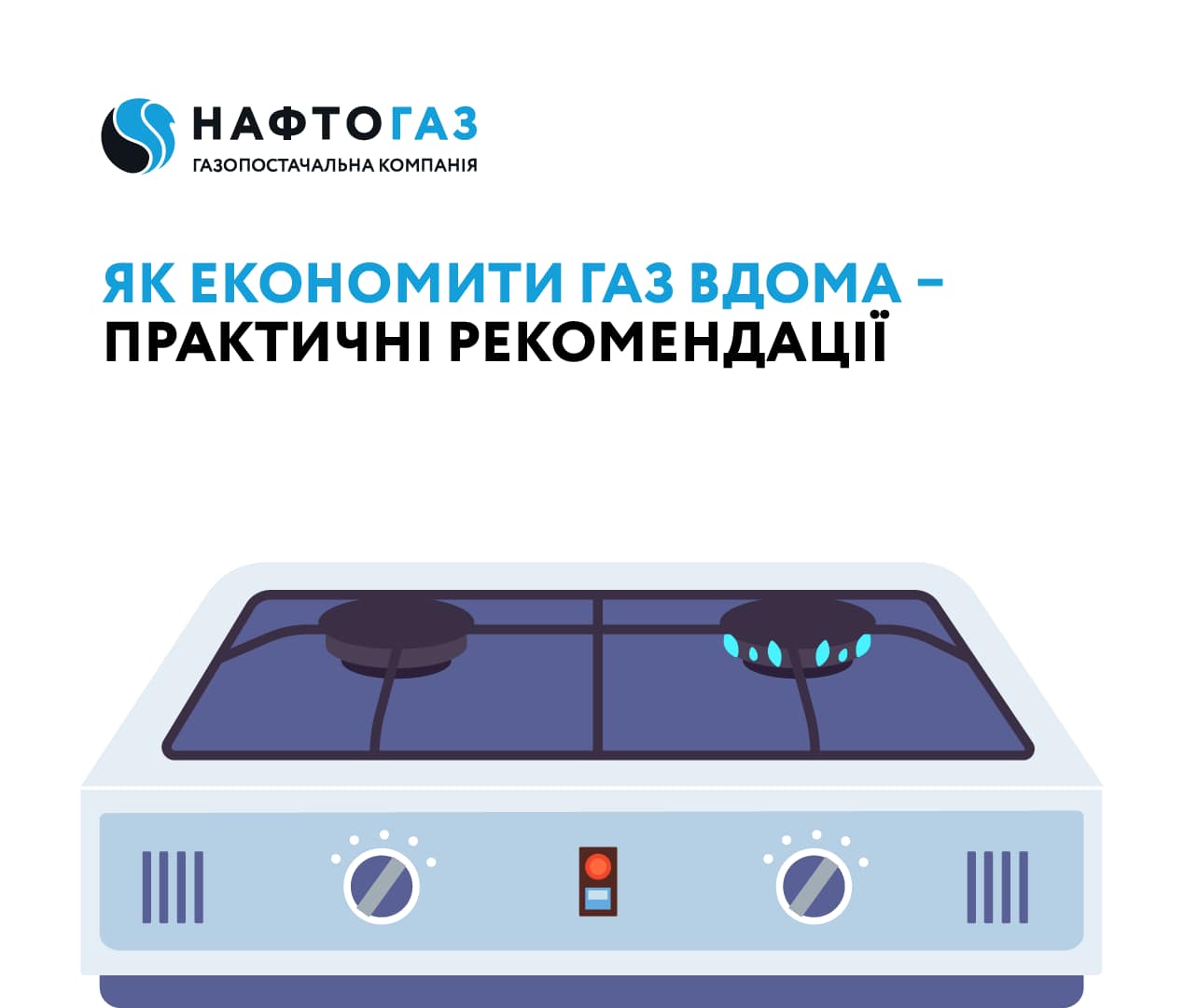 У Нафтогазі розповіли, як можна суттєво заощадити на оплаті газу