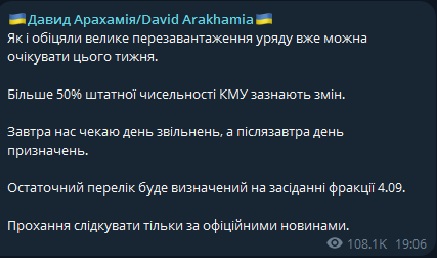 Уже завтра, 4 сентября, в Украине уволят половину правительства, - Арахамия