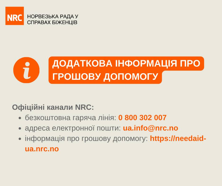 В Україні продовжується реєстрація на грошову допомогу від NRC: як правильно подати заявку