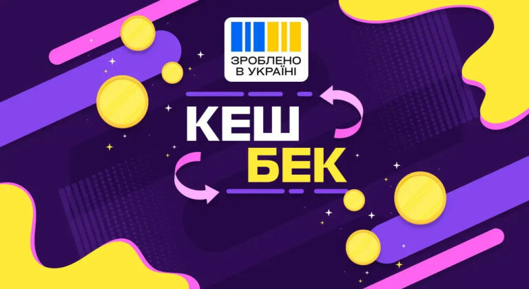 В Україні стартував Національний кешбек: скільки можна заощадити та як взяти участь у програмі - today.ua