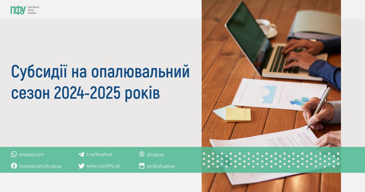 З 1 жовтня перерахують житлові субсидії на новий опалювальний сезон, - ПФУ