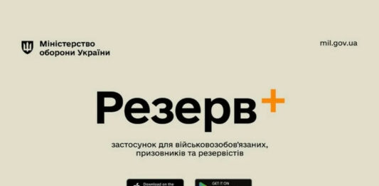 У додатку “Резерв+“ з'явилися нові важливі функції - today.ua